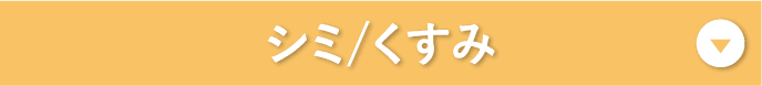 シミ/く​すみ