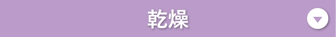 乾燥