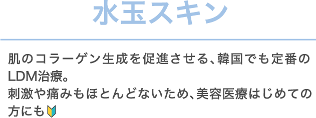 水玉スキン 肌のコラーゲン生成を促進させる、韓国でも定番のLDM治療。刺激や痛みもほとんどないため、美容医療はじめての方にも