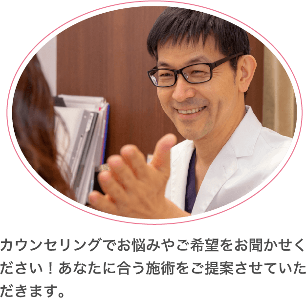 カウンセリングで​お悩みや​ご希望を​お聞か​せください！​あなたに​合う​施術を​ご提案させていただきます。​​