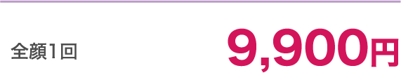 全顔1回