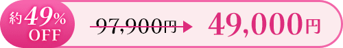 約34％OFF 49,000円 ≫ 64,900円