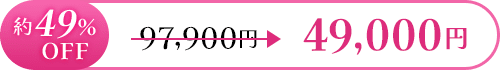約34％OFF 49,000円 ≫ 64,900円