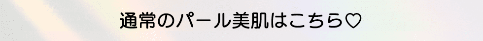 通常のパール美肌はこちら♡