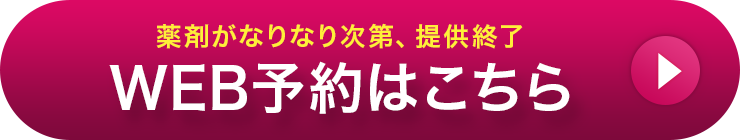 薬剤がなくなり次第、提供終了 WEB予約はこちら