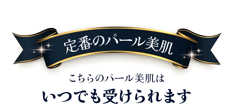 定番のパール美肌 こちらのパール美肌はいつでも受けられます
