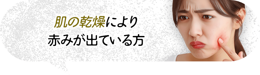 肌の乾燥により赤みが出ている方