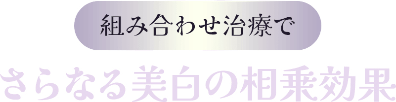 組み合わせ治療でさらなる美白の相乗効果