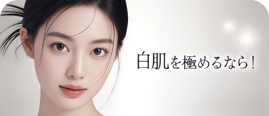 白肌を極めるなら！