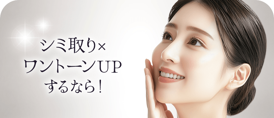 シミ取り×ワントーンUPするなら！