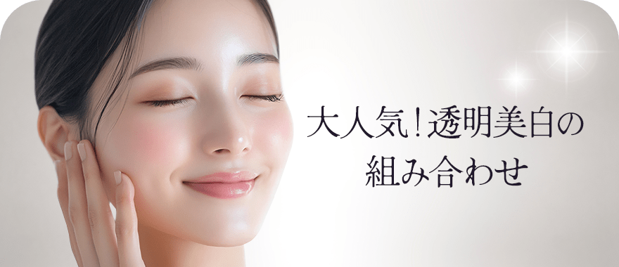 大人気！透明美白の組み合わせ