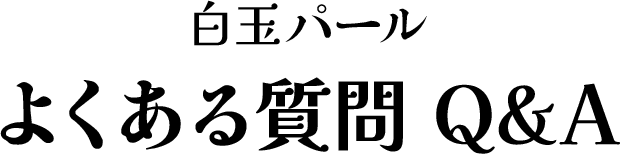 白玉パール よくある質問 Q&A
