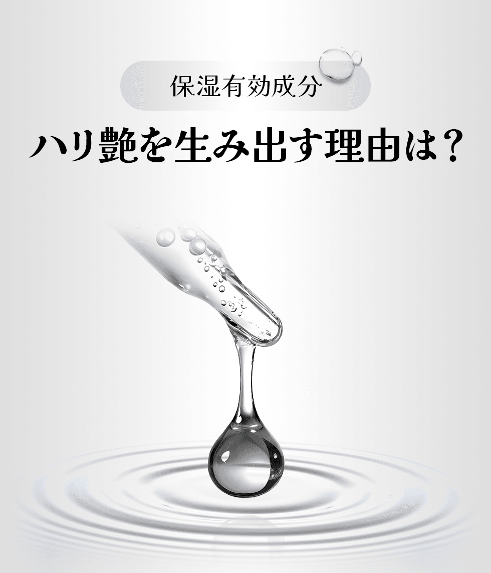 保湿有効成分 ハリ艶を生み出す理由は？