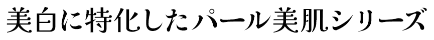 美白に特化したパール美肌シリーズ
