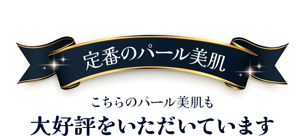 定番のパール美肌 こちらのパール美肌も大好評をいただいています