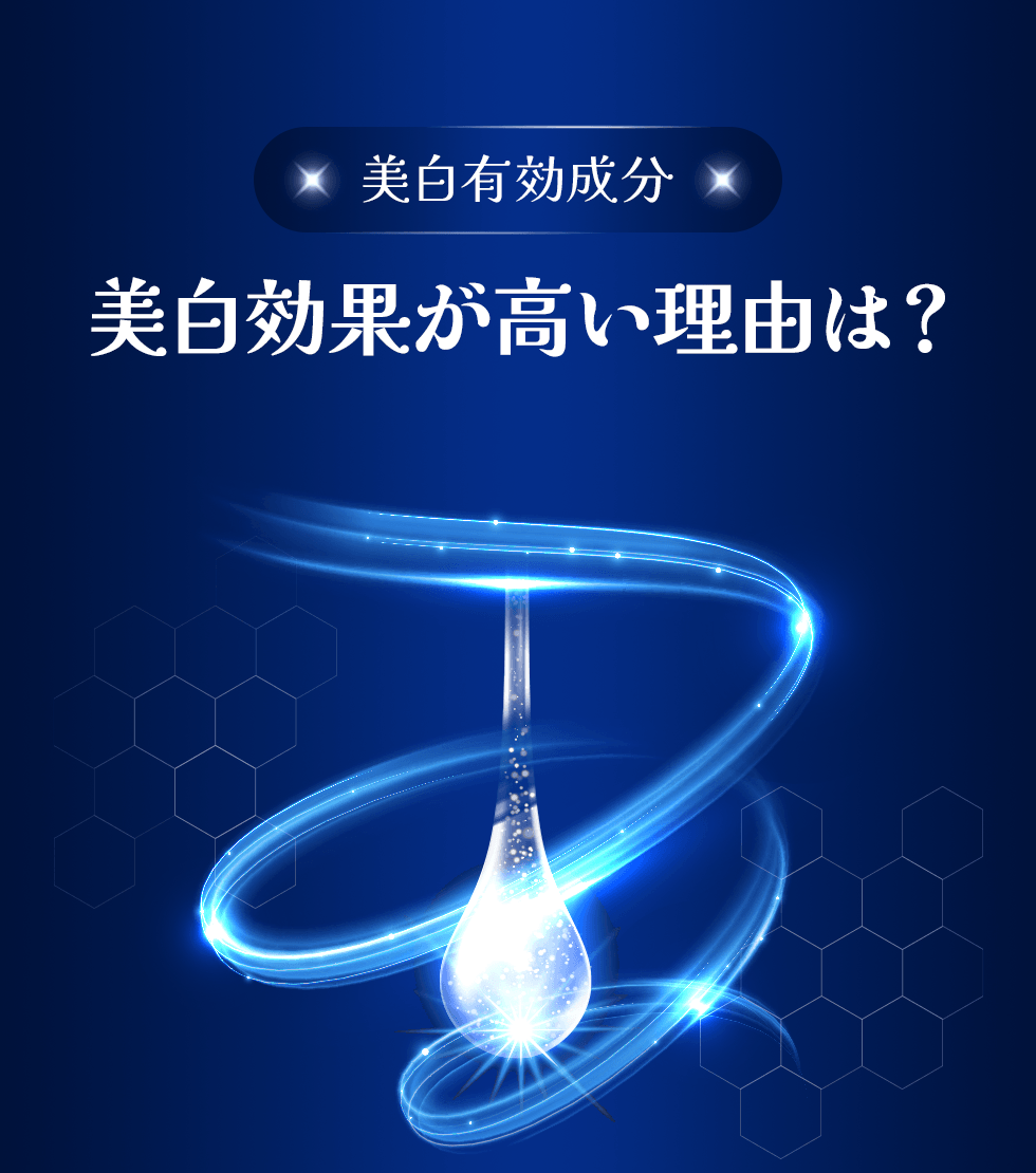 美白有効成分 美白効果が高い理由は？