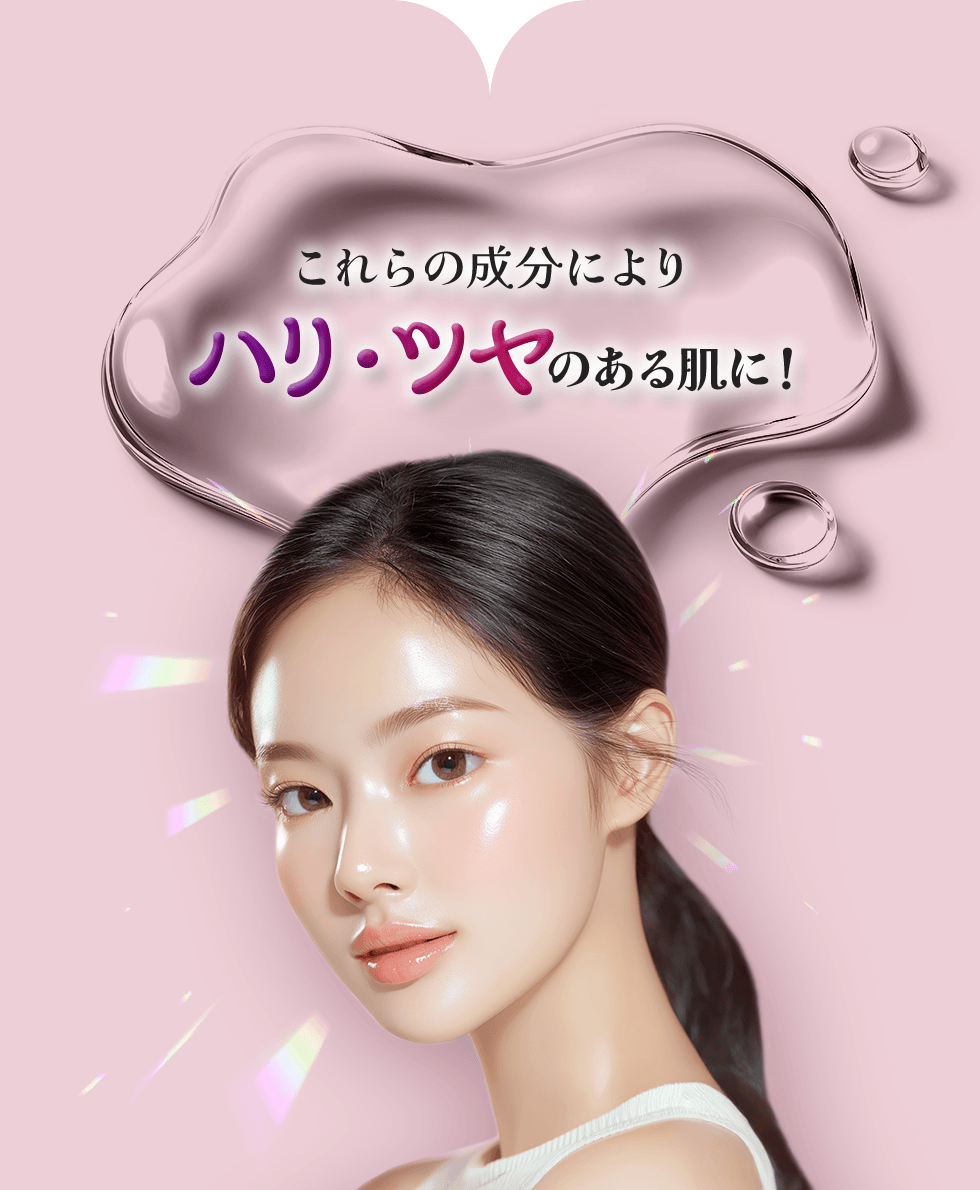 これらの成分によりハリ・ツヤのある肌に！