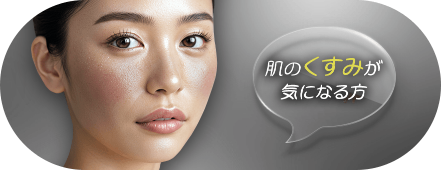 肌のくすみが気になる方