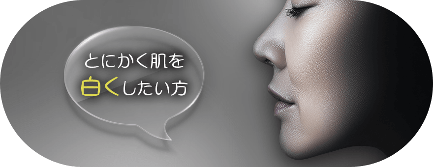 とにかく肌を白くしたい方