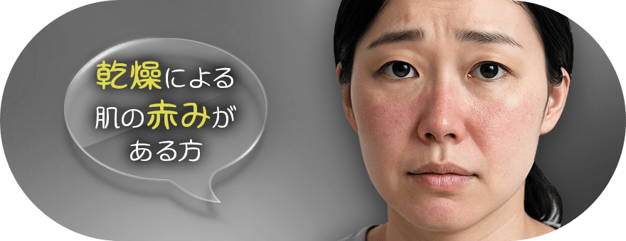乾燥による肌の赤みがある方