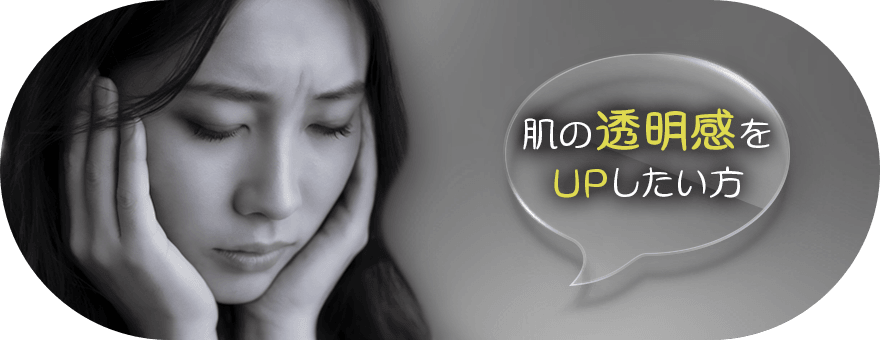 肌の透明感をUPしたい方