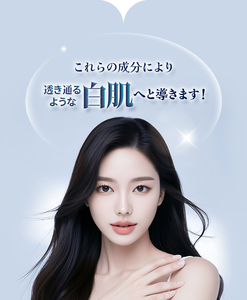 これらの成分により透き通るような白肌へと導きます！