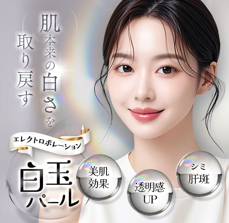  肌本来の白さを取り戻す エレクトロポレーション 白玉パール シミ肝斑・透明感UP・美肌効果