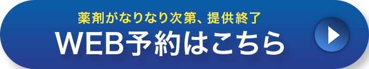 薬剤がなくなり次第、提供終了 WEB予約はこちら