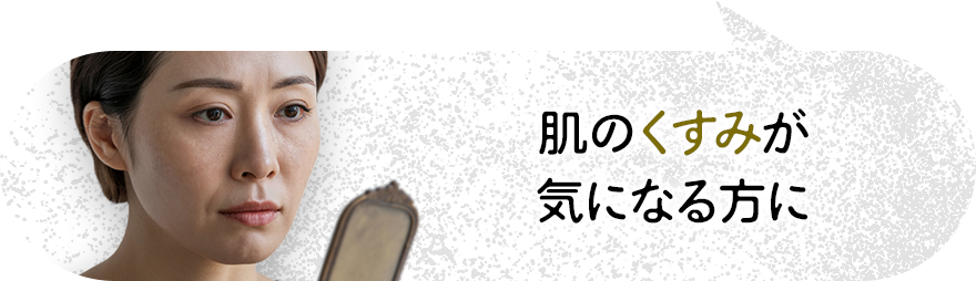 肌のくすみが気になる方に