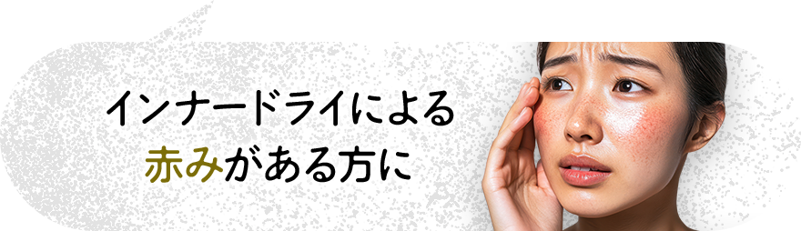 インナードライによる赤みがある方に