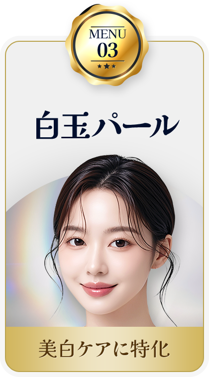 MENU03
白玉パール
