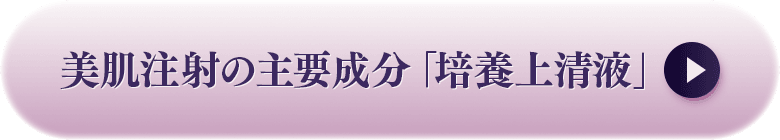 美肌注射の主要成分「培養上清液」