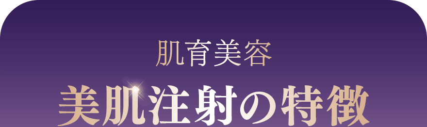 肌育美容 美肌注射の特徴