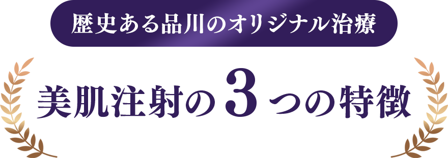 歴史ある品川のオリジナル治療 美肌注射の3つの特徴