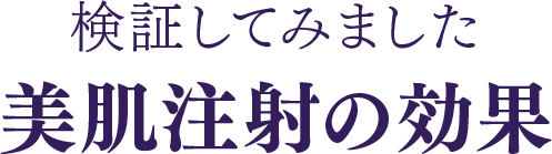 検証してみました 美肌注射の効果
