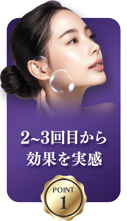 POINT1 2～3回目から効果を実感