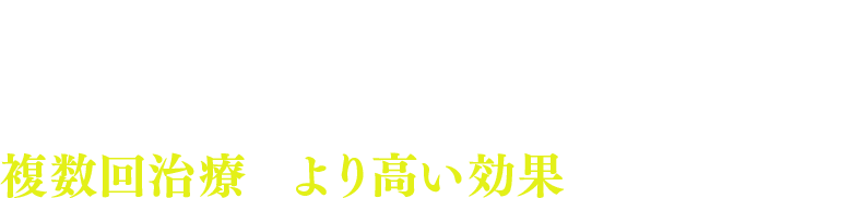 美肌注射は1回でも効果を実感いただけますが複数回治療でより高い効果を得られます。