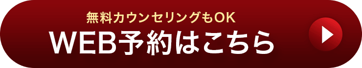 無料カウンセリングもOK WEB予約はこちら
