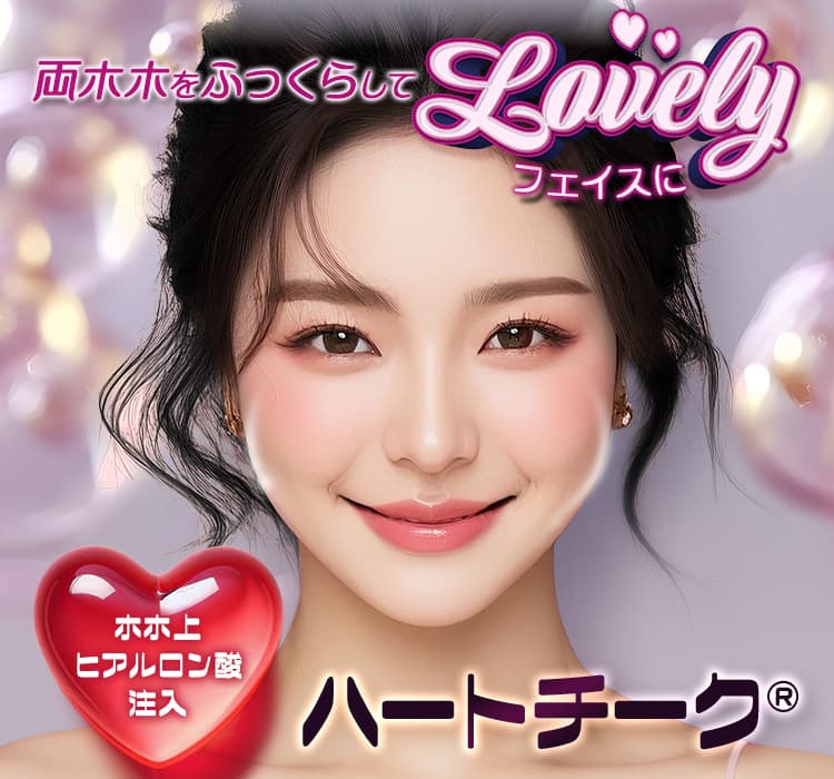 両ホホをふっくらしてラブリーフェイスに ホホ上ヒアルロン酸注入 ハートチーク®