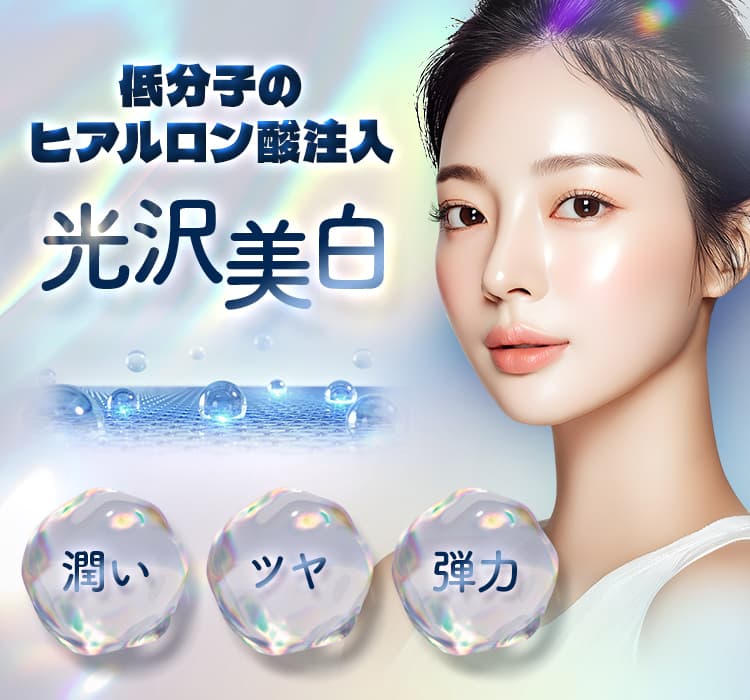 低分子のヒアルロン酸注入 光沢美白 潤い・ツヤ・弾力