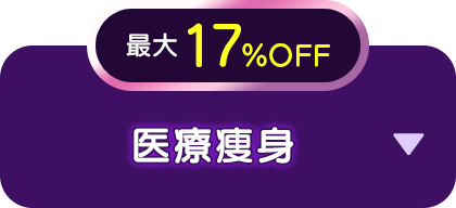 最大17％OFF 医療痩身