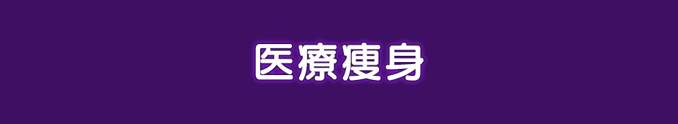 医療痩身