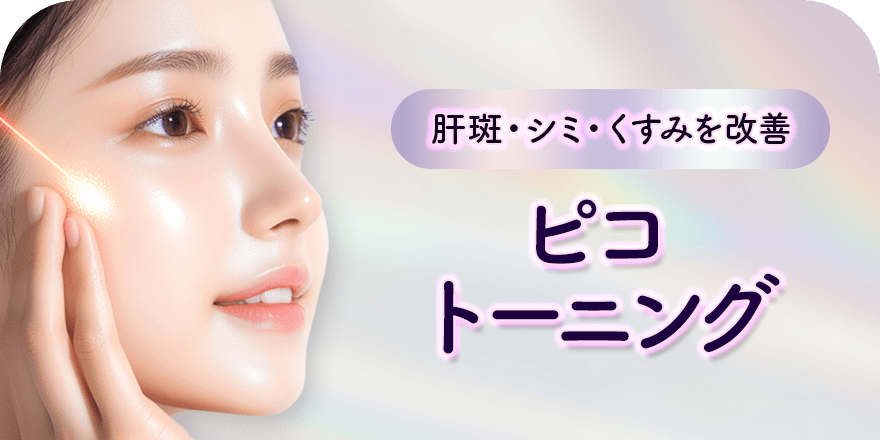肝斑・シミ・くすみを改善 ピコトーニング