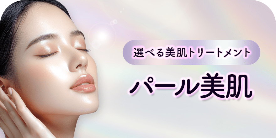 選べる美肌トリートメント パール美肌