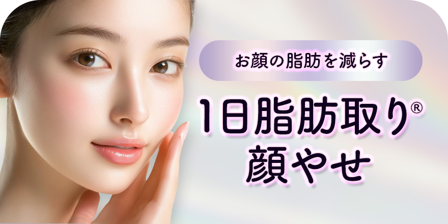 お顔の脂肪を減らす 1日脂肪取り&reg;顔やせ