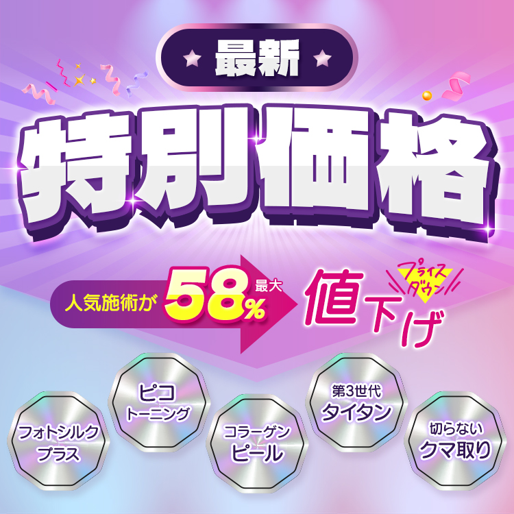 最新特別価格 人気施術が最大58％値下げ フォトシルク・ピコトーニング・コラーゲンピール・第3世代タイタン・切らないクマ取り