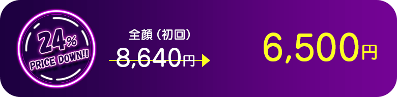全顔（初回） 24％PRICE DOWN!!