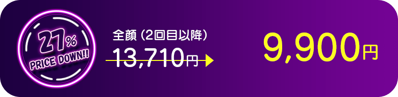 全顔（2回目以降） 27％PRICE DOWN!!