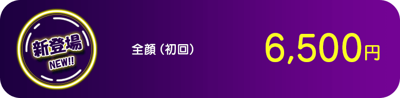 全顔（初回） 新登場 NEW!!