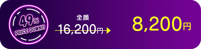 全顔 58％PRICE DOWN!!